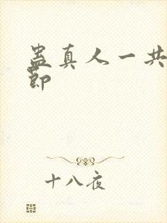 蛊真人一共多少节封面