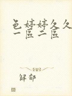 色婷婷久久精品一区二区