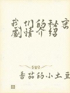 我们的秘密泰剧剧情介绍