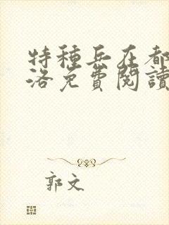 特种兵在都市杨洛免费阅读