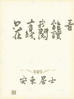 只有我能看小说在线阅读