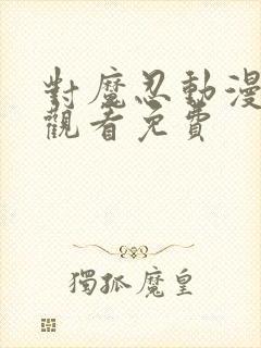 对魔忍动漫在线观看免费