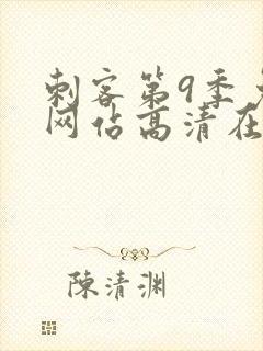 刺客第9季免费网站高清在线