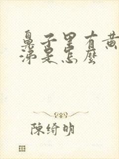 鼻子里有黄脓鼻涕是怎么