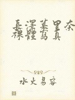 长泽莱里奈av裸体写真