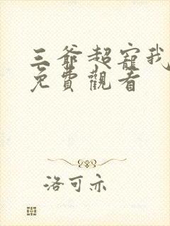 三爷超宠我全集免费观看封面