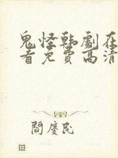 鬼怪韩剧在线观看免费高清