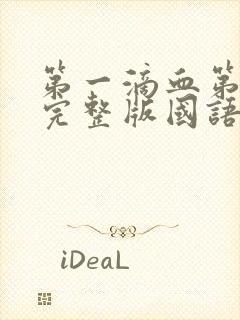 第一滴血第4季完整版国语免费观看