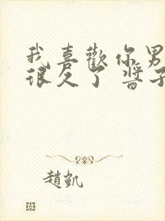 我喜欢你男朋友很久了 酱子贝