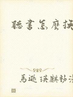 听书怎么换声音