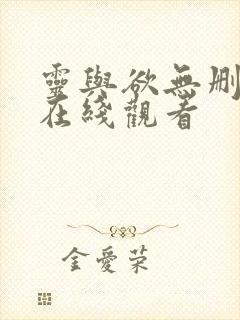 灵与欲无删减版在线观看