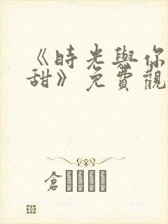 《时光与你都很甜》免费观看