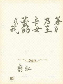 《蕾卡乃华丽是我的女王》动漫观看