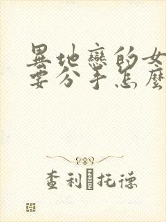 异地恋的女朋友要分手怎么挽回