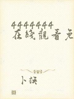 4444444在线观看免费高清电视剧下载