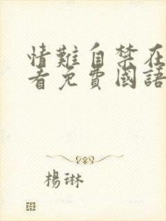 情难自禁在线观看免费国语电影封面