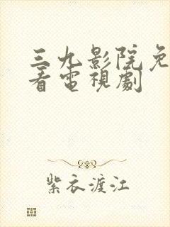 三九影院免费观看电视剧