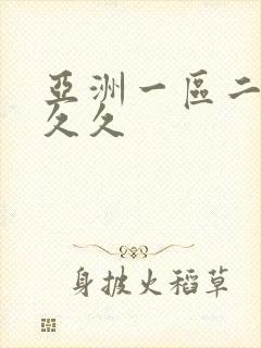亚洲一区二区 久久封面