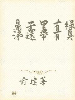 鼻子里有绿色鼻涕还带有臭味