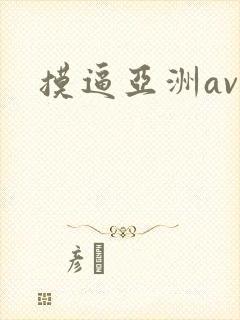 摸逼亚洲av