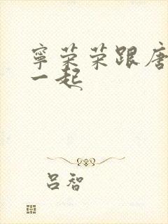 宁荣荣跟唐三在一起封面