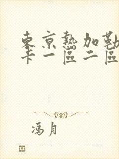 东京热加勒比不卡一区二区