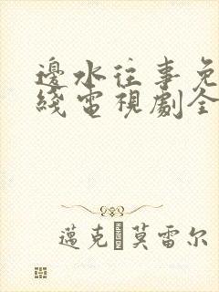 边水往事免费在线电视剧全集观看