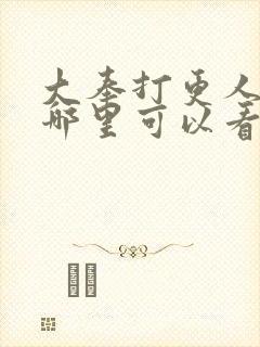 大奉打更人小说哪里可以看完整版