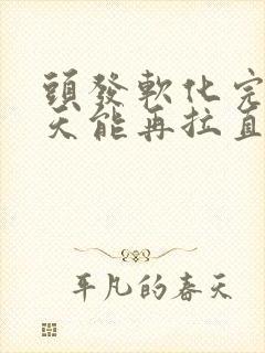 头发软化完第二天能再拉直吗封面