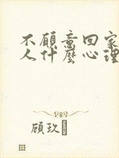 不愿意回家的男人什么心理封面