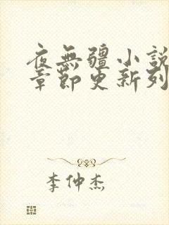 夜无疆小说最新章节更新列表