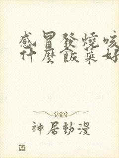 感冒发烧咳嗽吃什么饭菜好