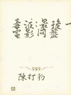 毒液:最后一舞电影网盘封面