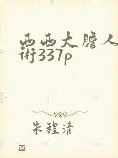 西西大胆人体艺术337p