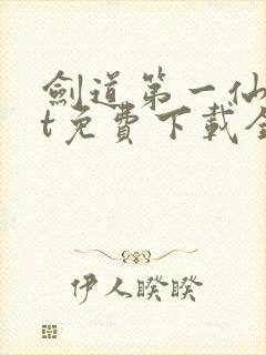 剑道第一仙txt免费下载全本