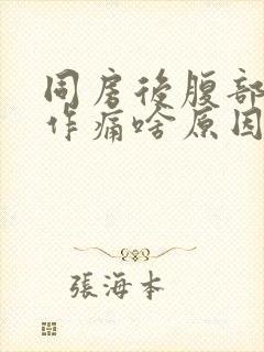 同房后腹部隐隐作痛啥原因