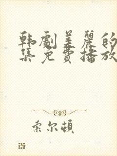 韩剧美丽的你全集免费播放