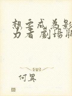 想要成为影之实力者 剧场版