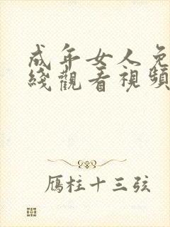 成年女人免费在线观看视频封面