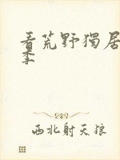 看荒野独居第五季