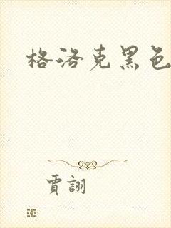 格洛克黑色魅影