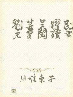 刘芸吴跃民全文免费阅读笔趣阁封面