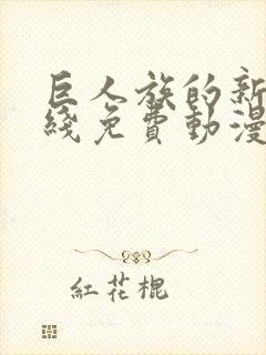 巨人族的新娘在线免费动漫