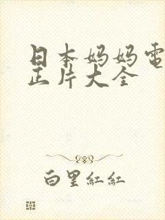 日本妈妈电视剧正片大全