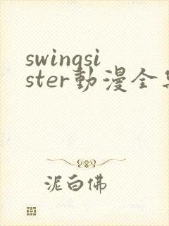 swingsister动漫全集观看