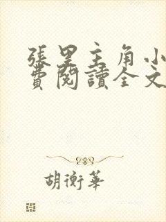 张里主角小说免费阅读全文无弹窗