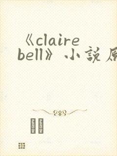 《clairebell》小说原著