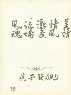 风流激情美妇销魂娇羞风情