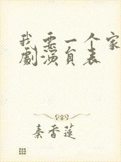 我要一个家电视剧演员表