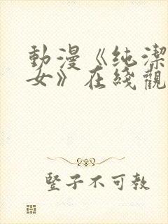 动漫《纯洁的修女》在线观看